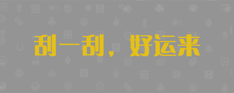 加拿大预测,PC28预测,加拿大预测,加拿大28,官方数据